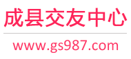成县交友中心